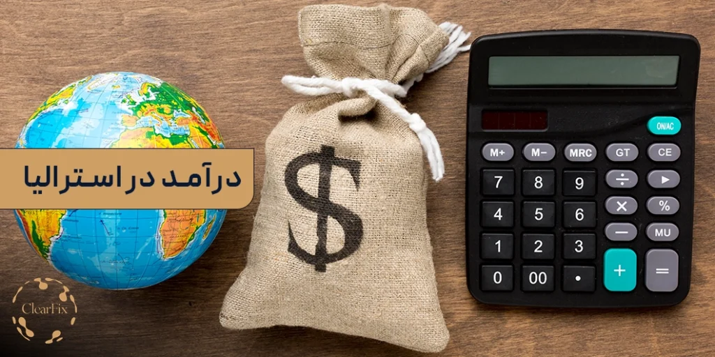 میانگین درآمد در استرالیا