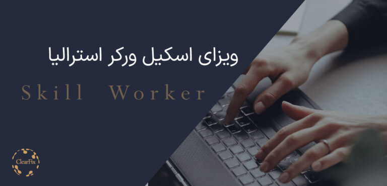 ویزای اسکیل ورکر استرالیا