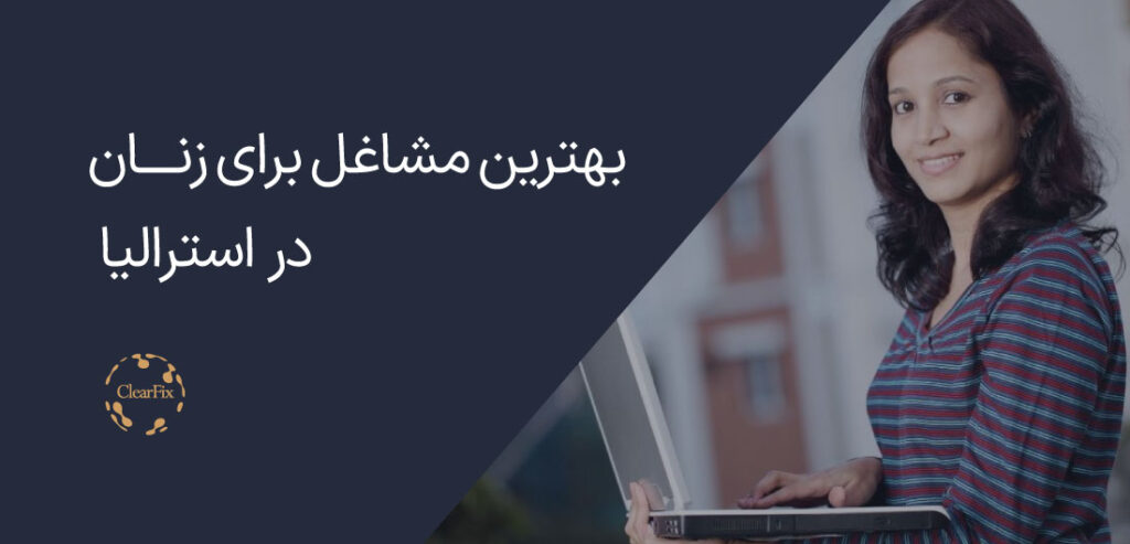 بهترین مشاغل برای خانم ها در استرالیا