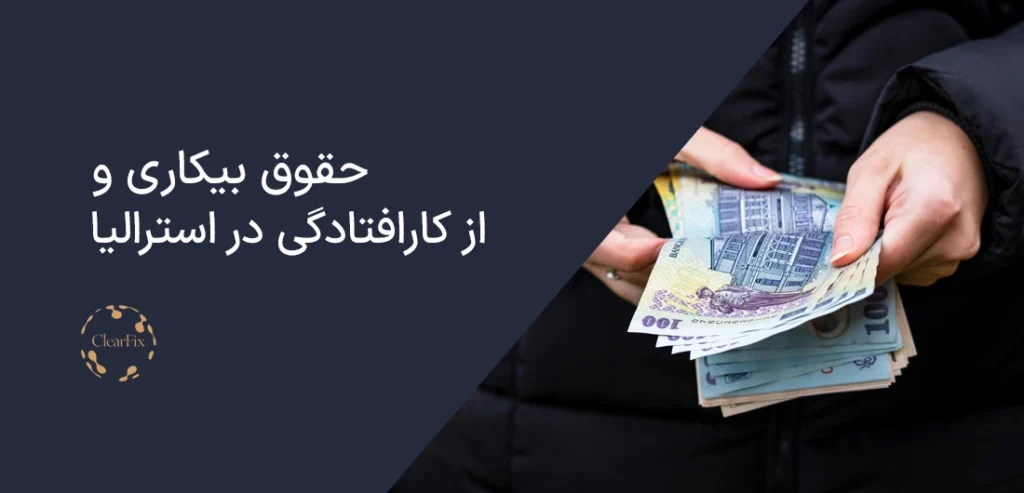 حقوق بیکاری در استرالیا