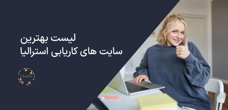 سایت های کاریابی استرالیا