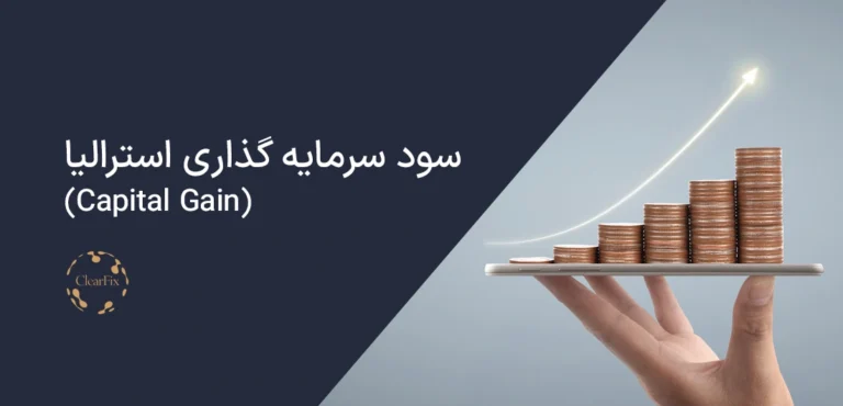 سود سرمایه گذاری در استرالیا capital gain