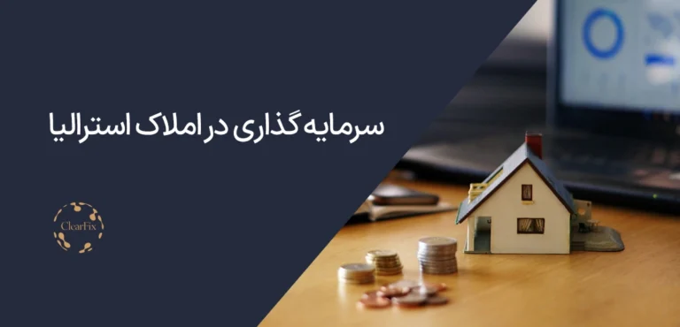 سرمایه گذاری در املاک investment property