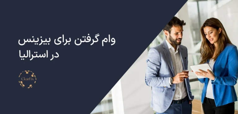 وام گرفتن برای بیزینس در استرالیا