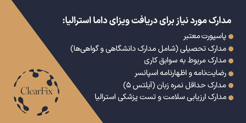 مدارک دریافت ویزای داما استرالیا