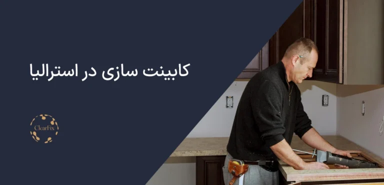 نکات مهم شغل کابینت سازی در استرالیا