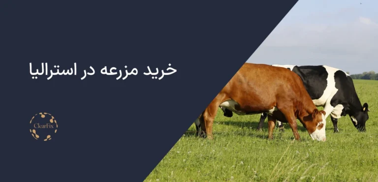خرید مزرعه در استرالیا