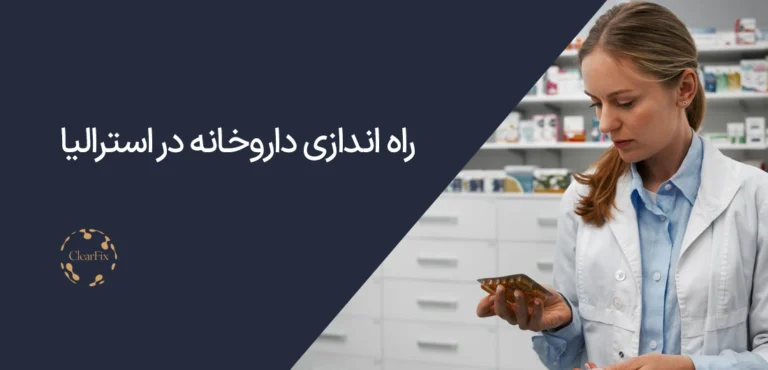 افتتاح داروخانه در استرالیا