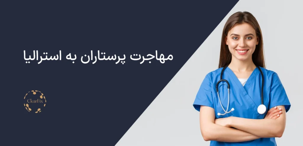 مهاجرت پرستاران به استرالیا