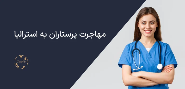 مهاجرت پرستاران به استرالیا