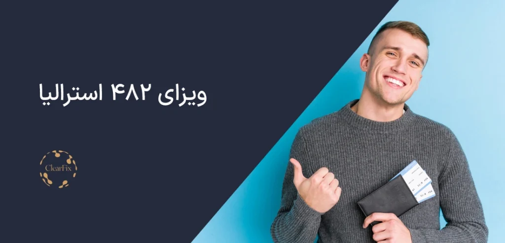 ویزای 482 استرالیا