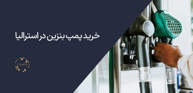 خرید پمپ بنزین در استرالیا