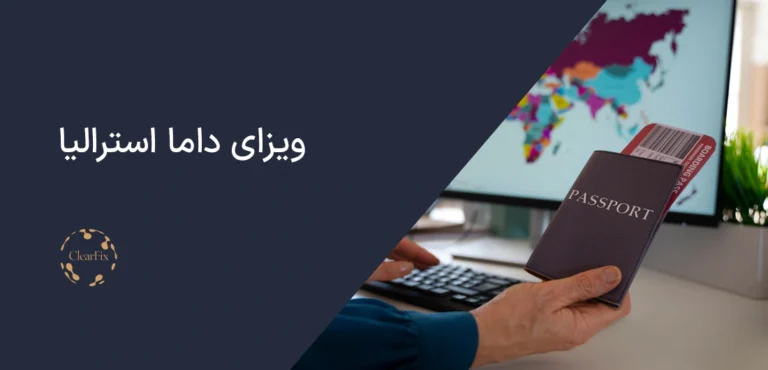 ویزای داما استرالیا