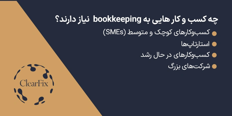 چه کسانی به خدمات بوک کیپینگ نیاز دارند؟