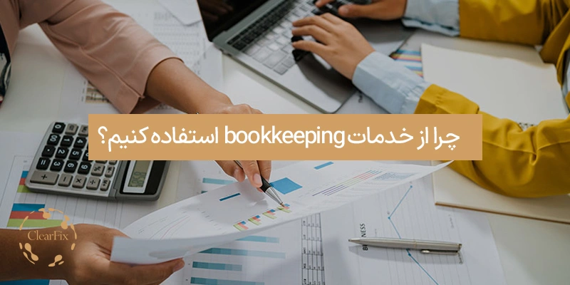 چرا از خدمات بوک کیپینگ استفاده کنیم؟