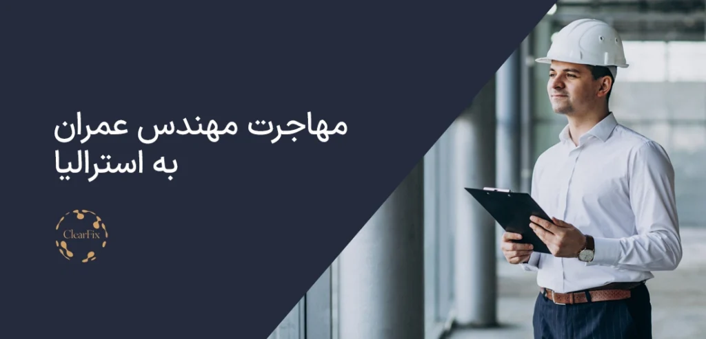 مهاجرت مهندس عمران به استرالیا