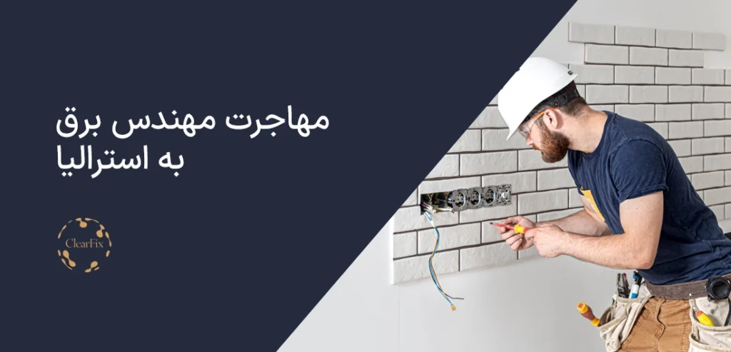 مهاجرت مهندس برق به استرالیا